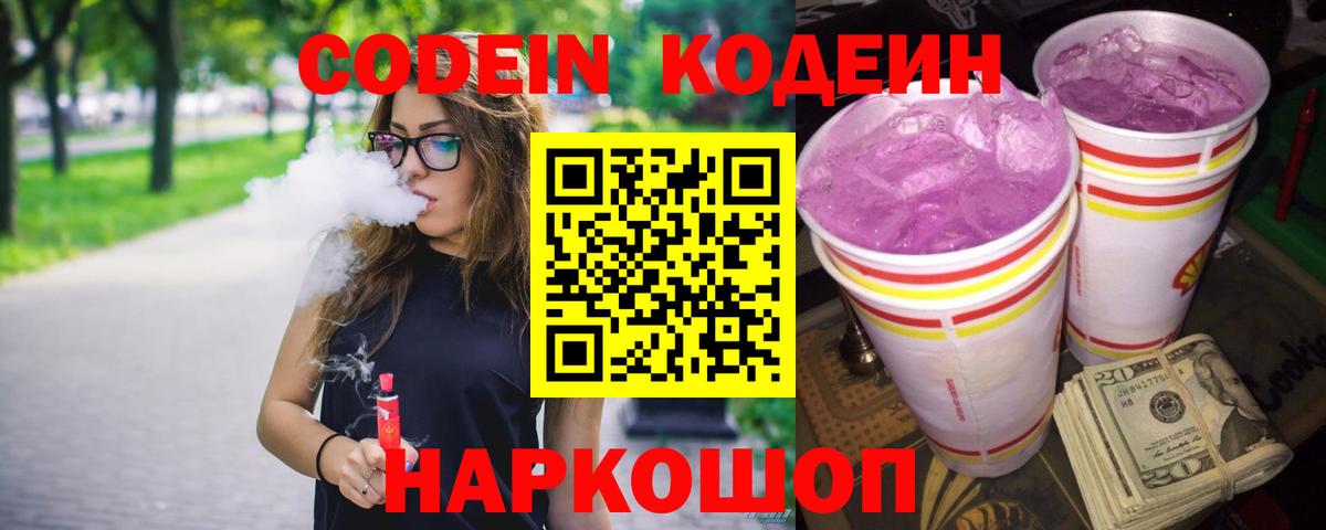 Кодеин напиток Lean (лин) Калач-на-Дону